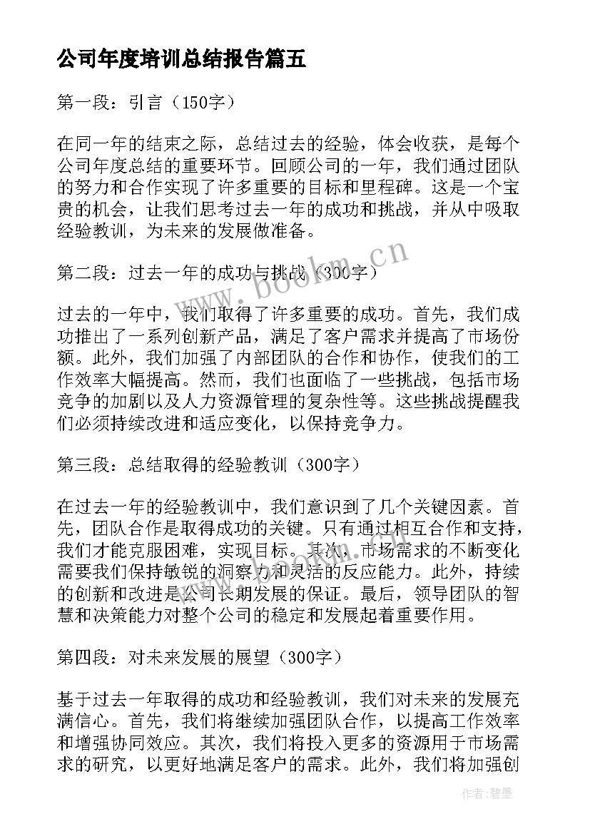 2023年公司年度培训总结报告(模板5篇)