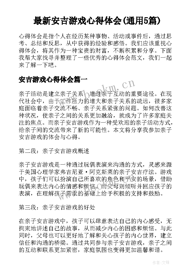 最新安吉游戏心得体会(通用5篇)