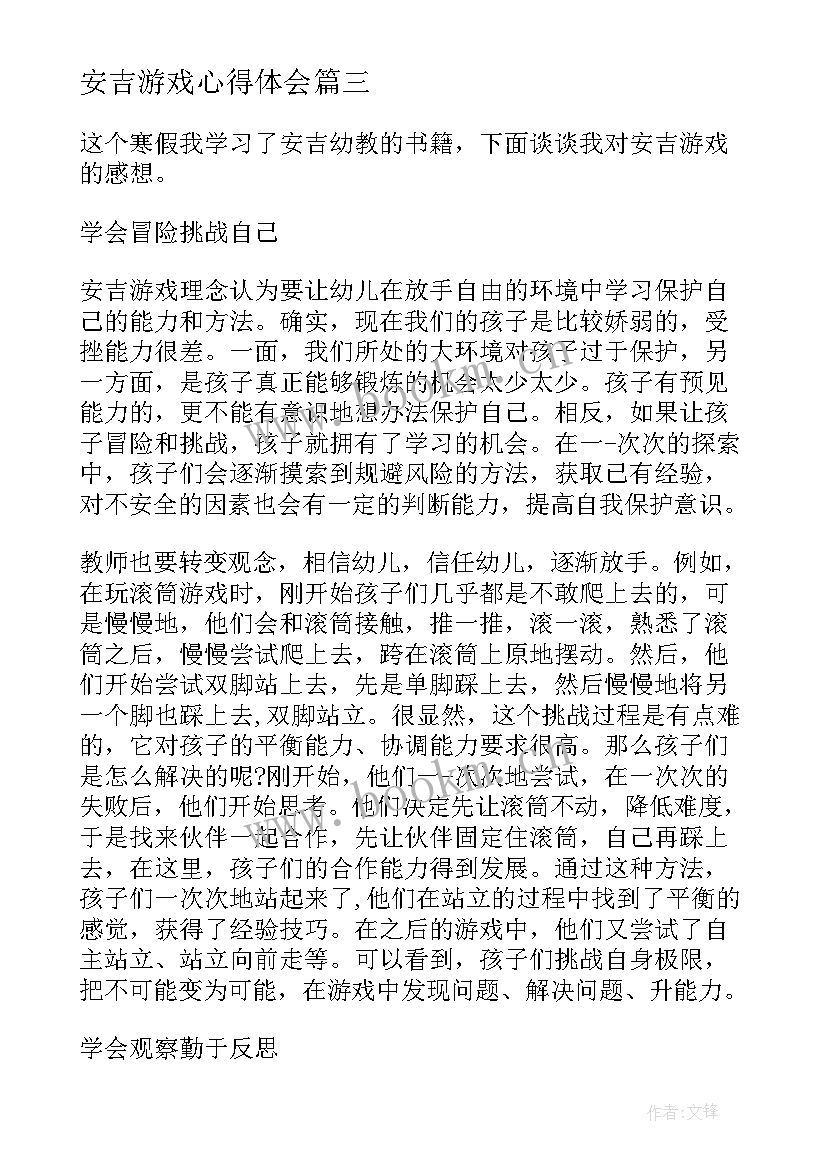 最新安吉游戏心得体会(通用5篇)