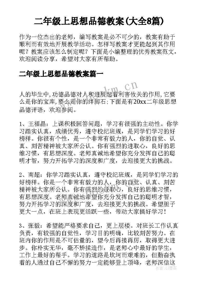 二年级上思想品德教案(大全8篇)