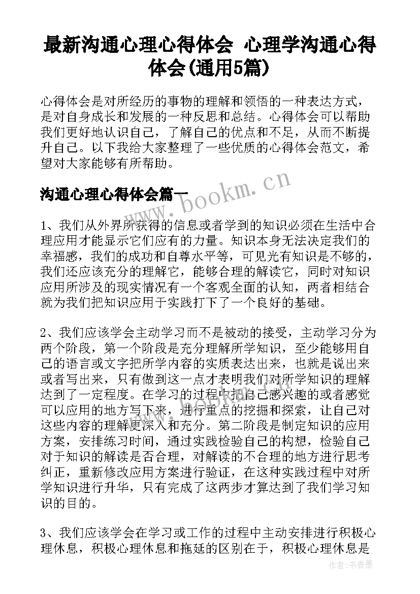 最新沟通心理心得体会 心理学沟通心得体会(通用5篇)