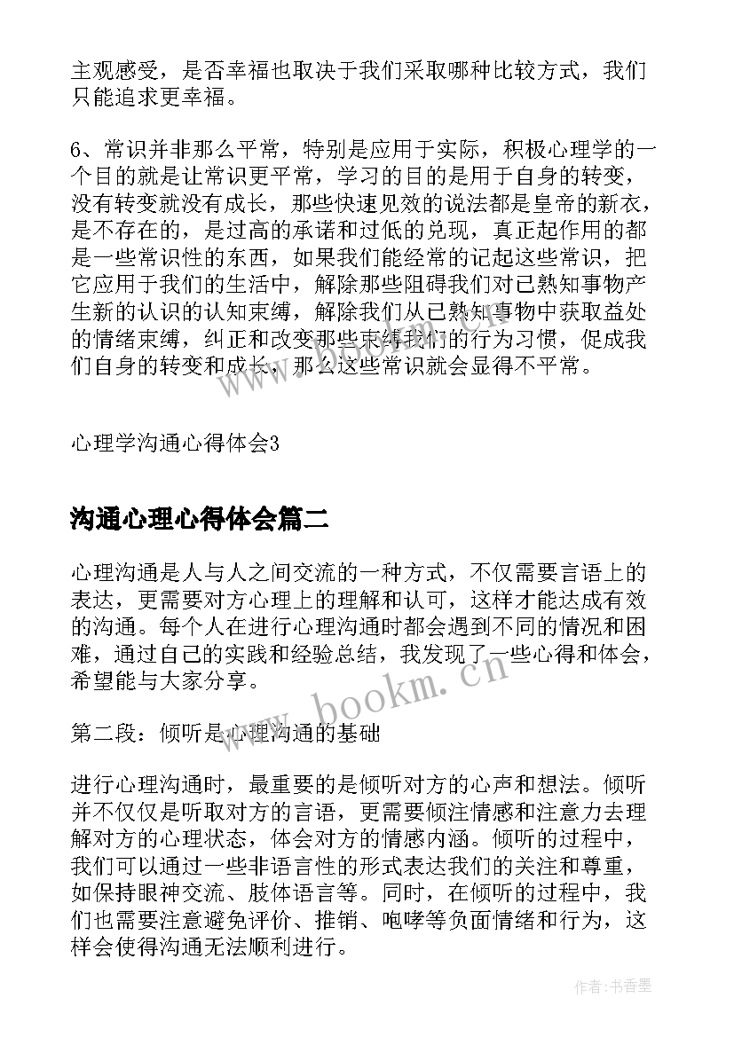 最新沟通心理心得体会 心理学沟通心得体会(通用5篇)