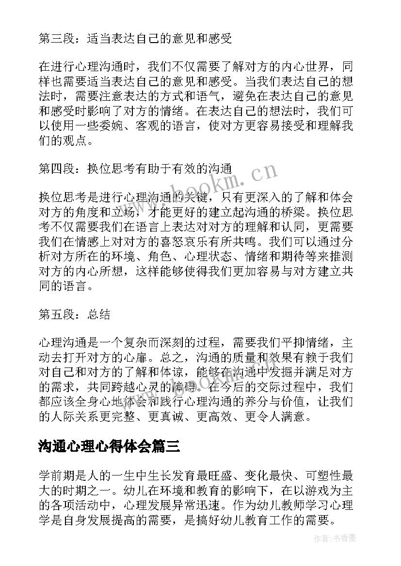 最新沟通心理心得体会 心理学沟通心得体会(通用5篇)