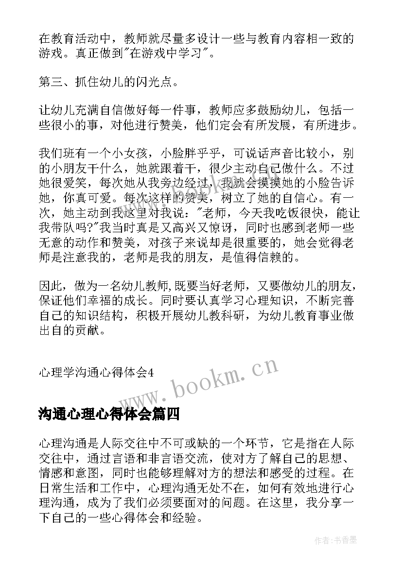 最新沟通心理心得体会 心理学沟通心得体会(通用5篇)