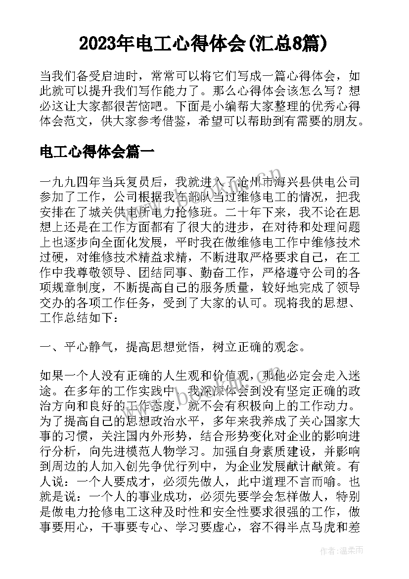 2023年电工心得体会(汇总8篇)