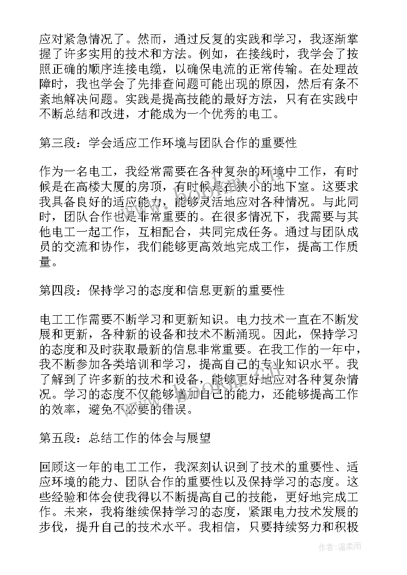 2023年电工心得体会(汇总8篇)