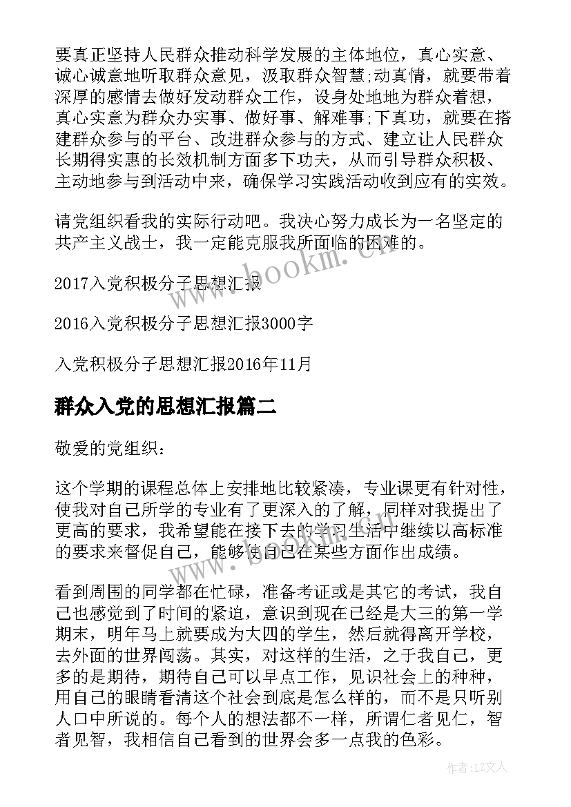 群众入党的思想汇报(实用6篇)