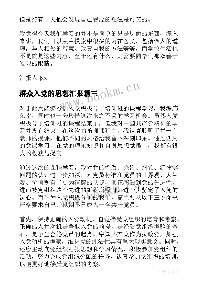 群众入党的思想汇报(实用6篇)