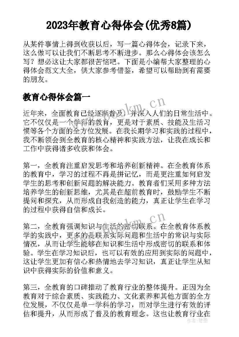 2023年教育心得体会(优秀8篇)