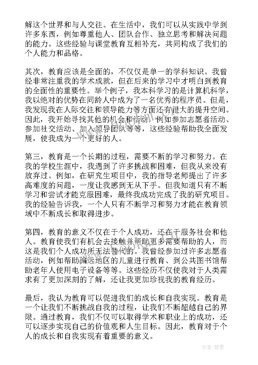 2023年教育心得体会(优秀8篇)