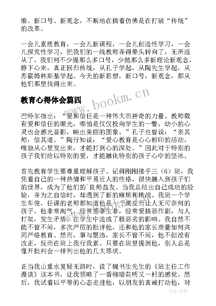 2023年教育心得体会(优秀8篇)