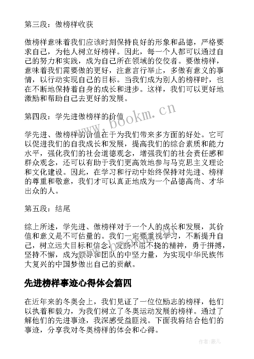 2023年先进榜样事迹心得体会(通用8篇)