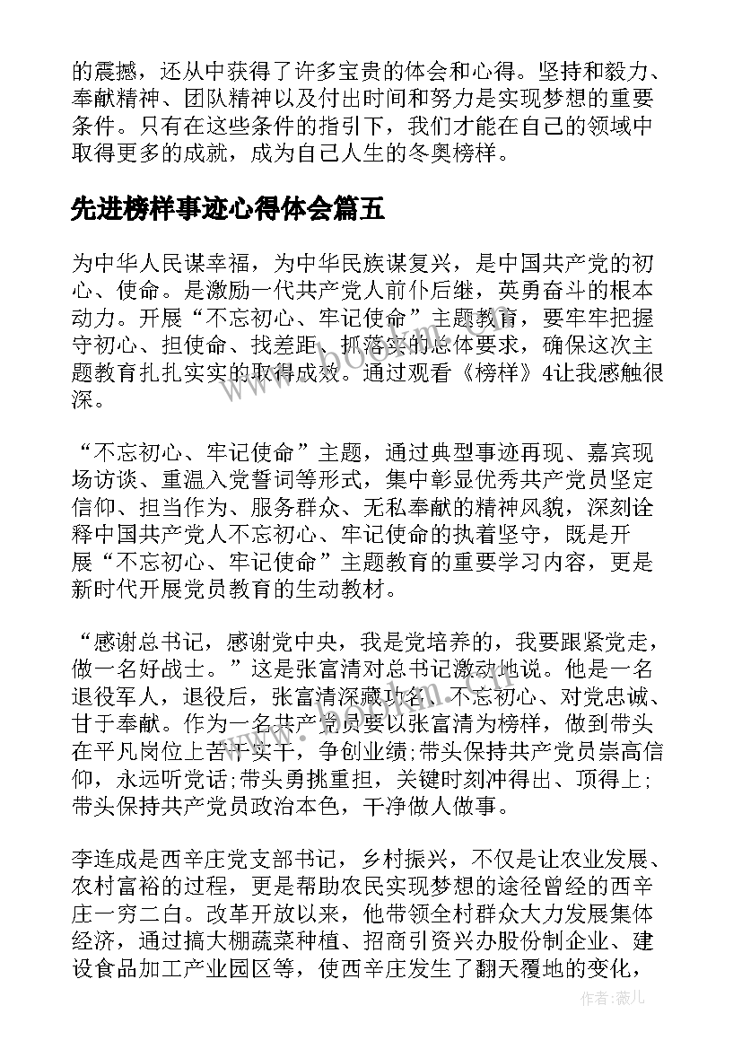 2023年先进榜样事迹心得体会(通用8篇)