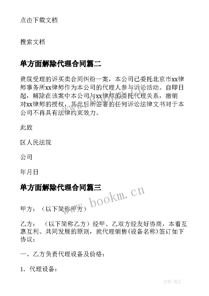 2023年单方面解除代理合同 解除委托代理合同(精选5篇)