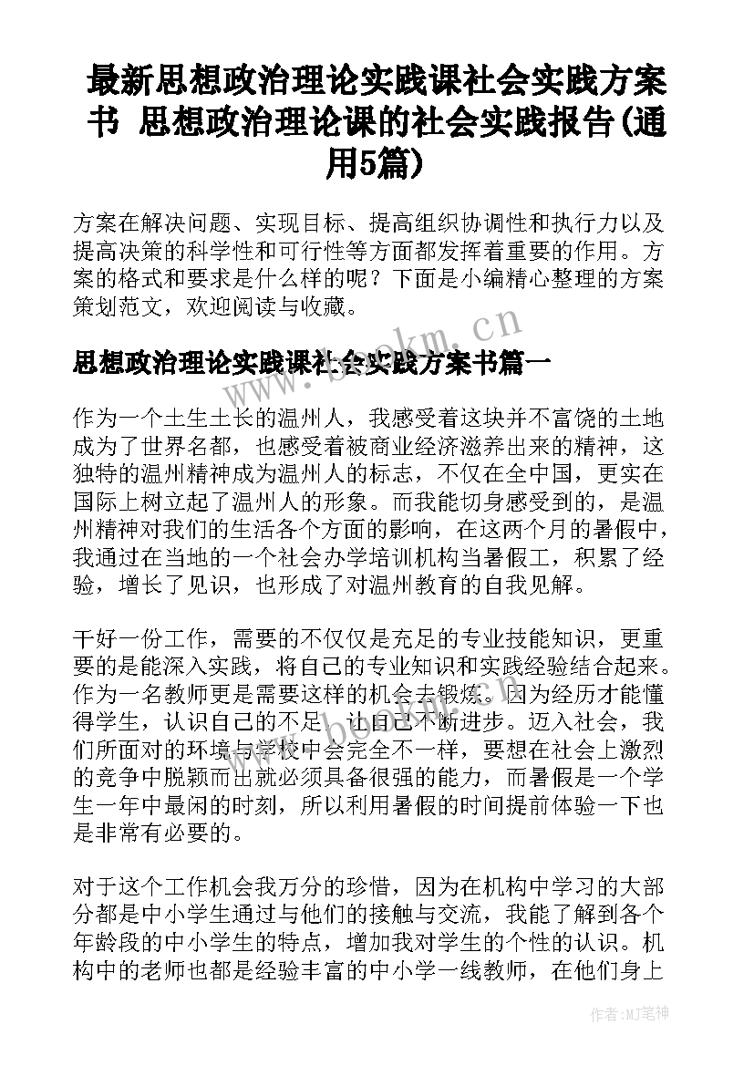 最新思想政治理论实践课社会实践方案书 思想政治理论课的社会实践报告(通用5篇)