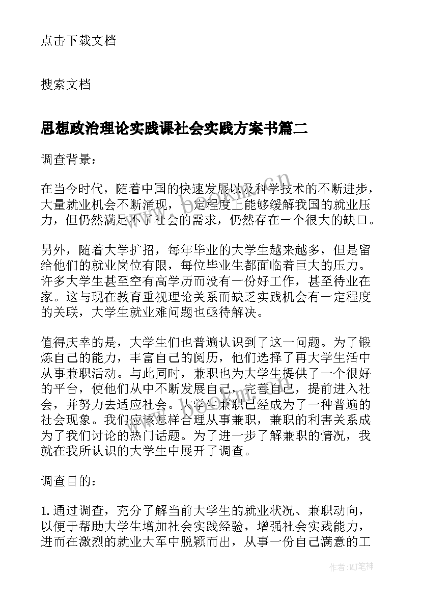 最新思想政治理论实践课社会实践方案书 思想政治理论课的社会实践报告(通用5篇)