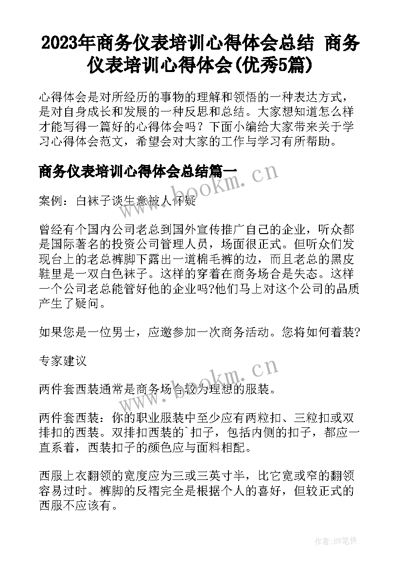 2023年商务仪表培训心得体会总结 商务仪表培训心得体会(优秀5篇)