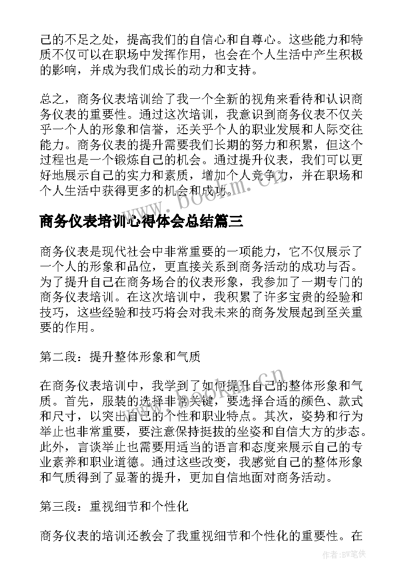 2023年商务仪表培训心得体会总结 商务仪表培训心得体会(优秀5篇)