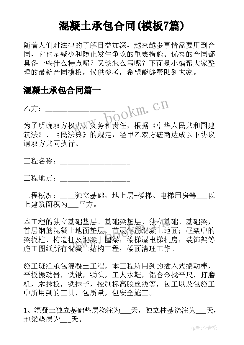 混凝土承包合同(模板7篇)