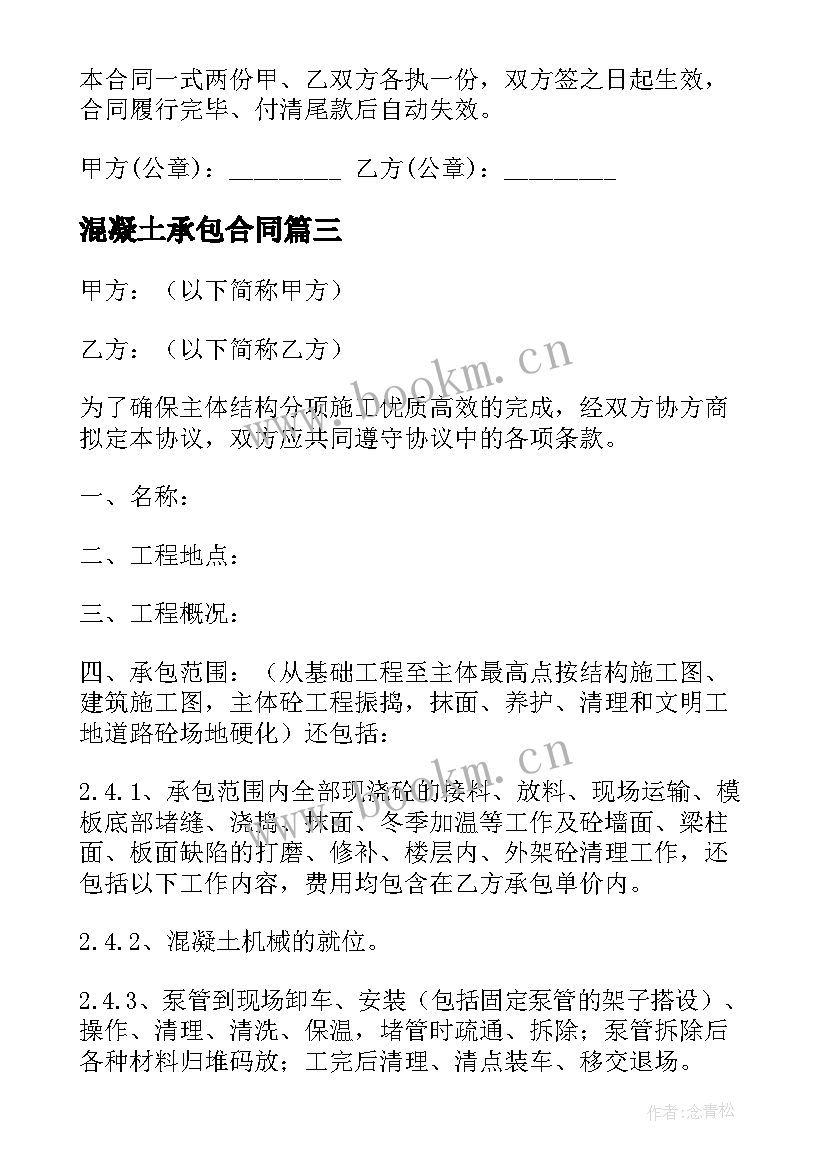 混凝土承包合同(模板7篇)