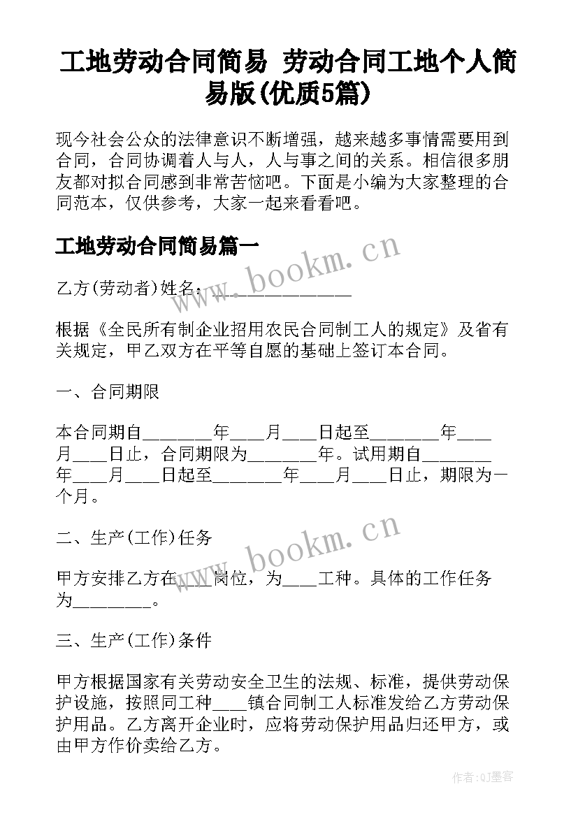 工地劳动合同简易 劳动合同工地个人简易版(优质5篇)