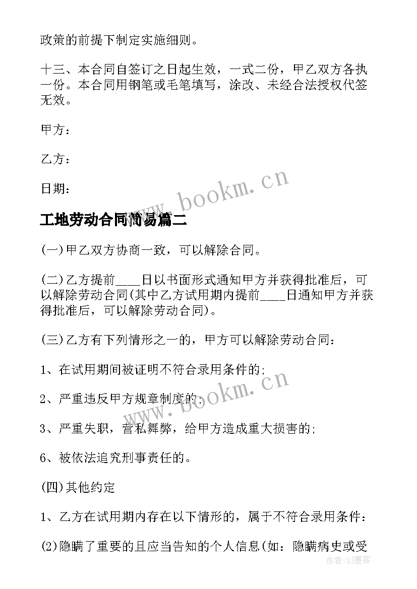 工地劳动合同简易 劳动合同工地个人简易版(优质5篇)