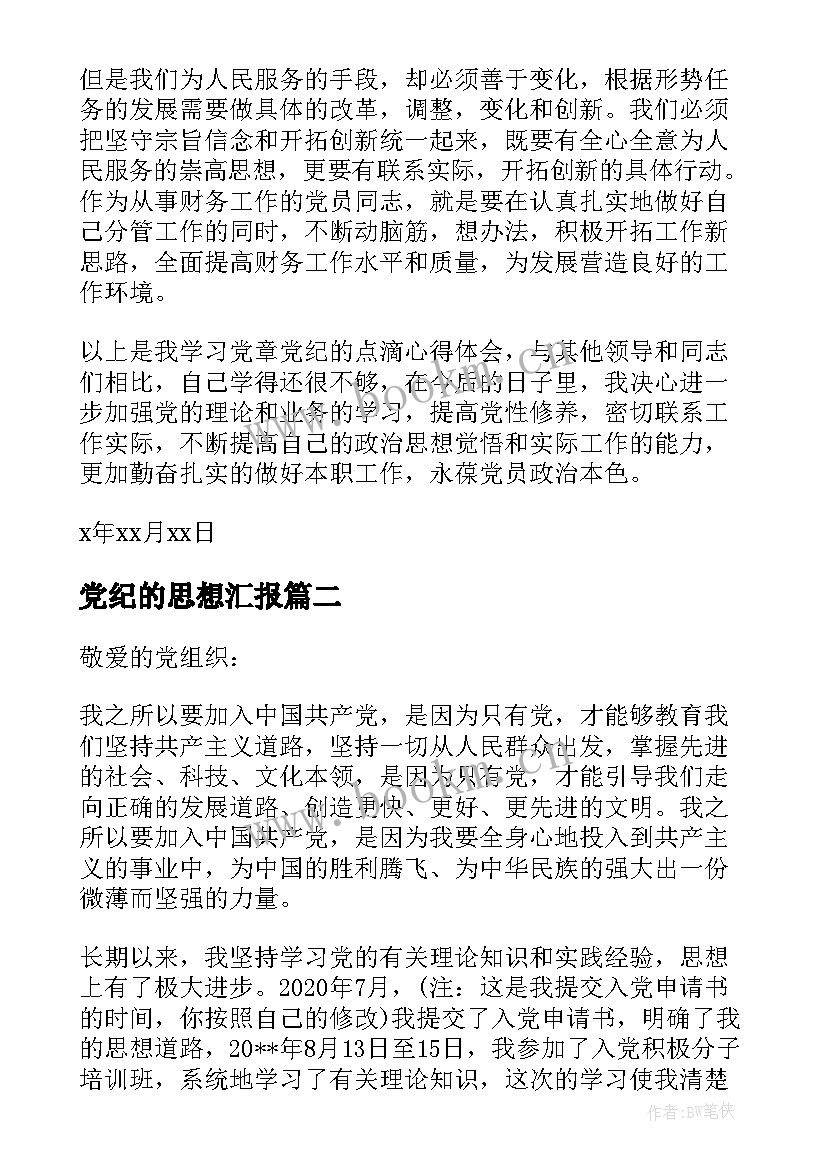 党纪的思想汇报 严守党纪的思想汇报(实用5篇)