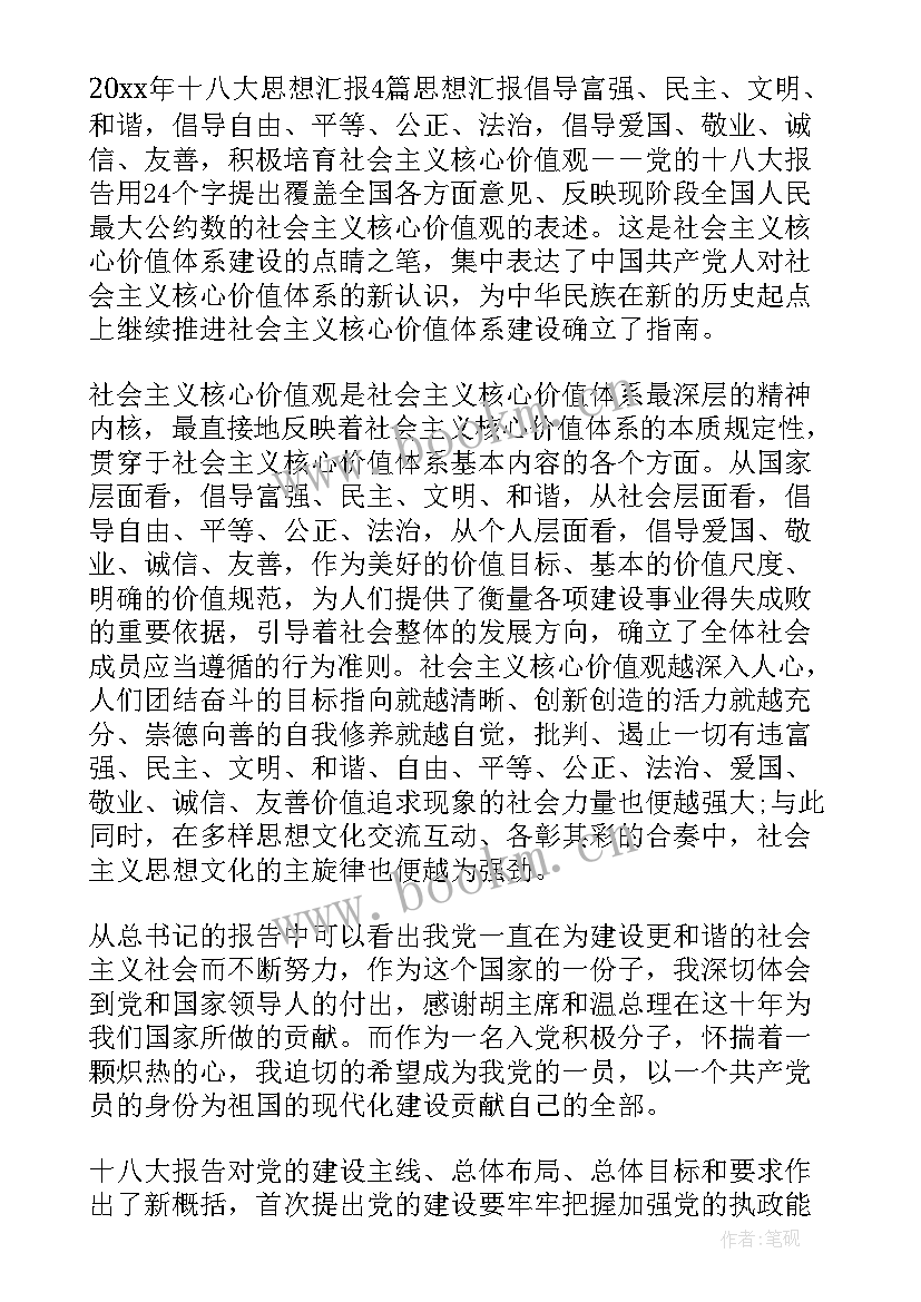 大学生思想汇报 大学生学习十八大思想汇报(精选5篇)