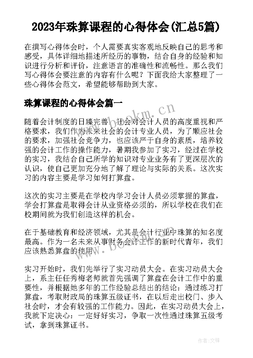 2023年珠算课程的心得体会(汇总5篇)