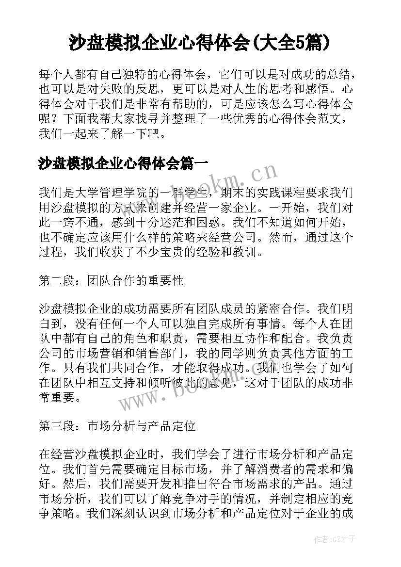 沙盘模拟企业心得体会(大全5篇)