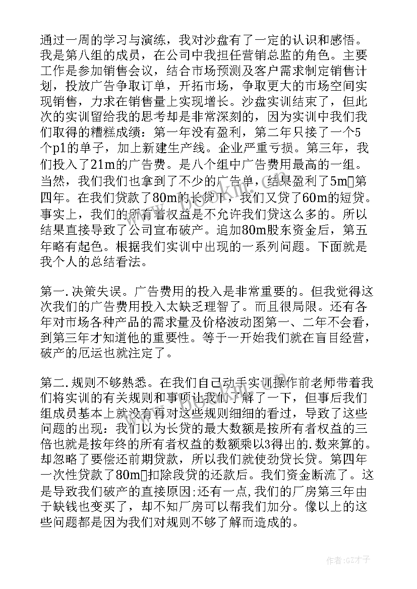 沙盘模拟企业心得体会(大全5篇)