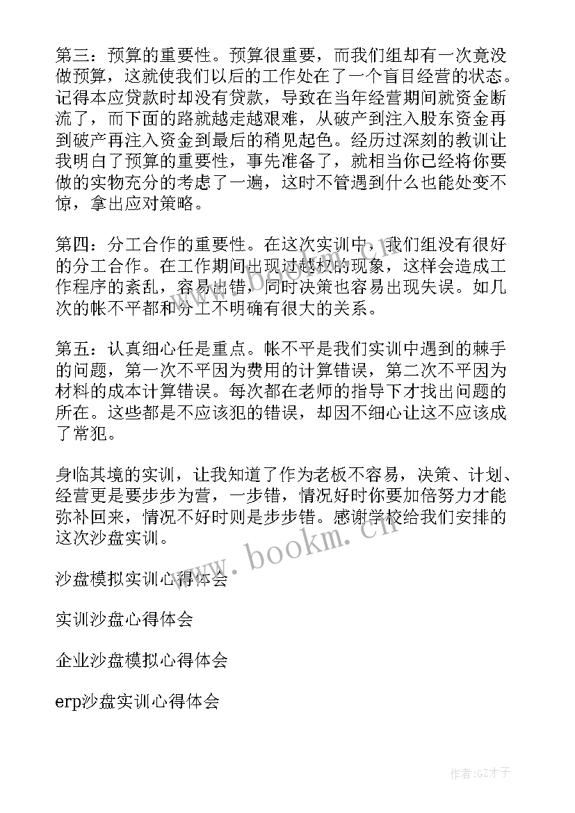 沙盘模拟企业心得体会(大全5篇)