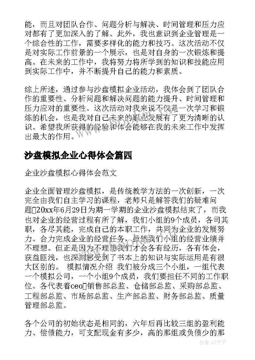 沙盘模拟企业心得体会(大全5篇)