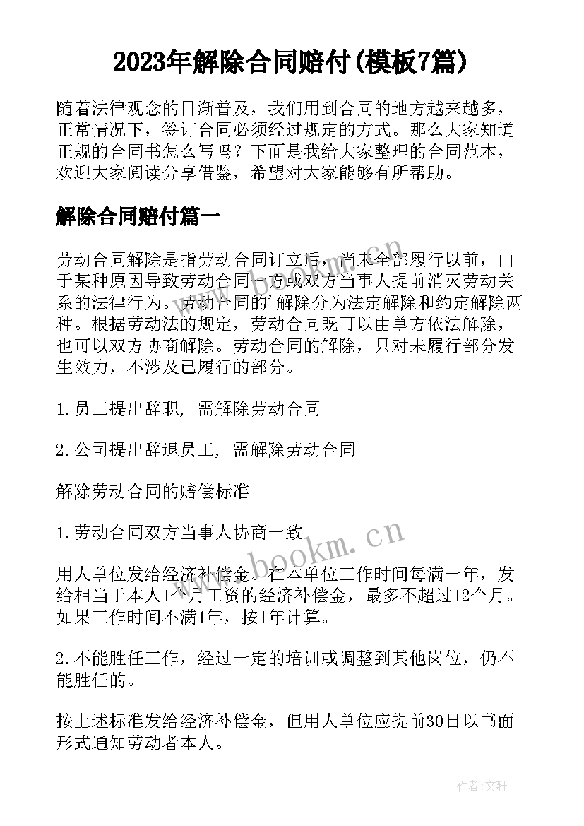 2023年解除合同赔付(模板7篇)