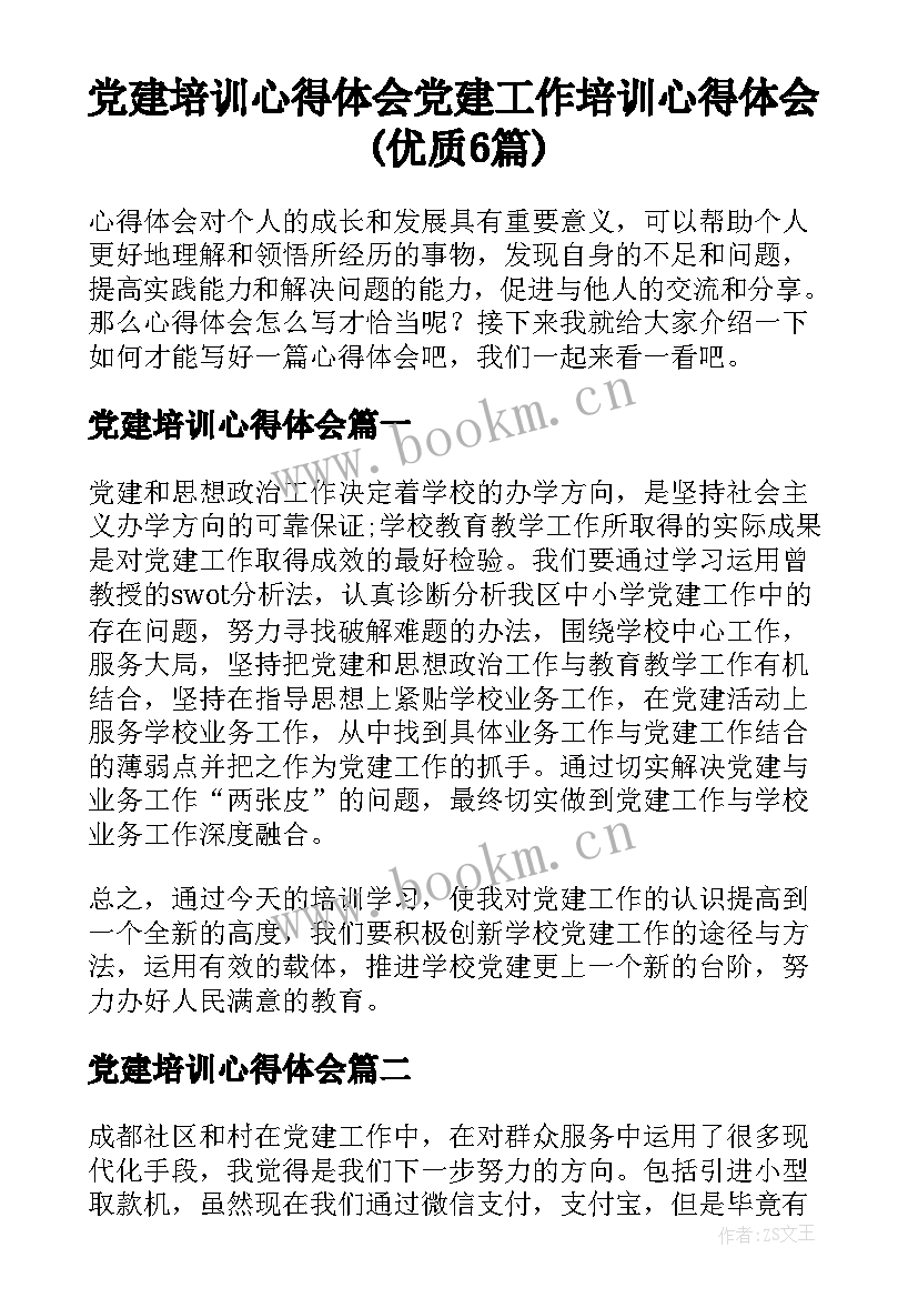 党建培训心得体会 党建工作培训心得体会(优质6篇)