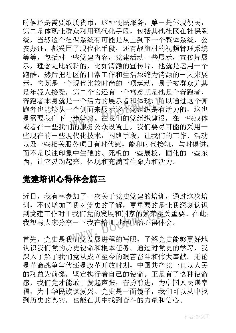 党建培训心得体会 党建工作培训心得体会(优质6篇)