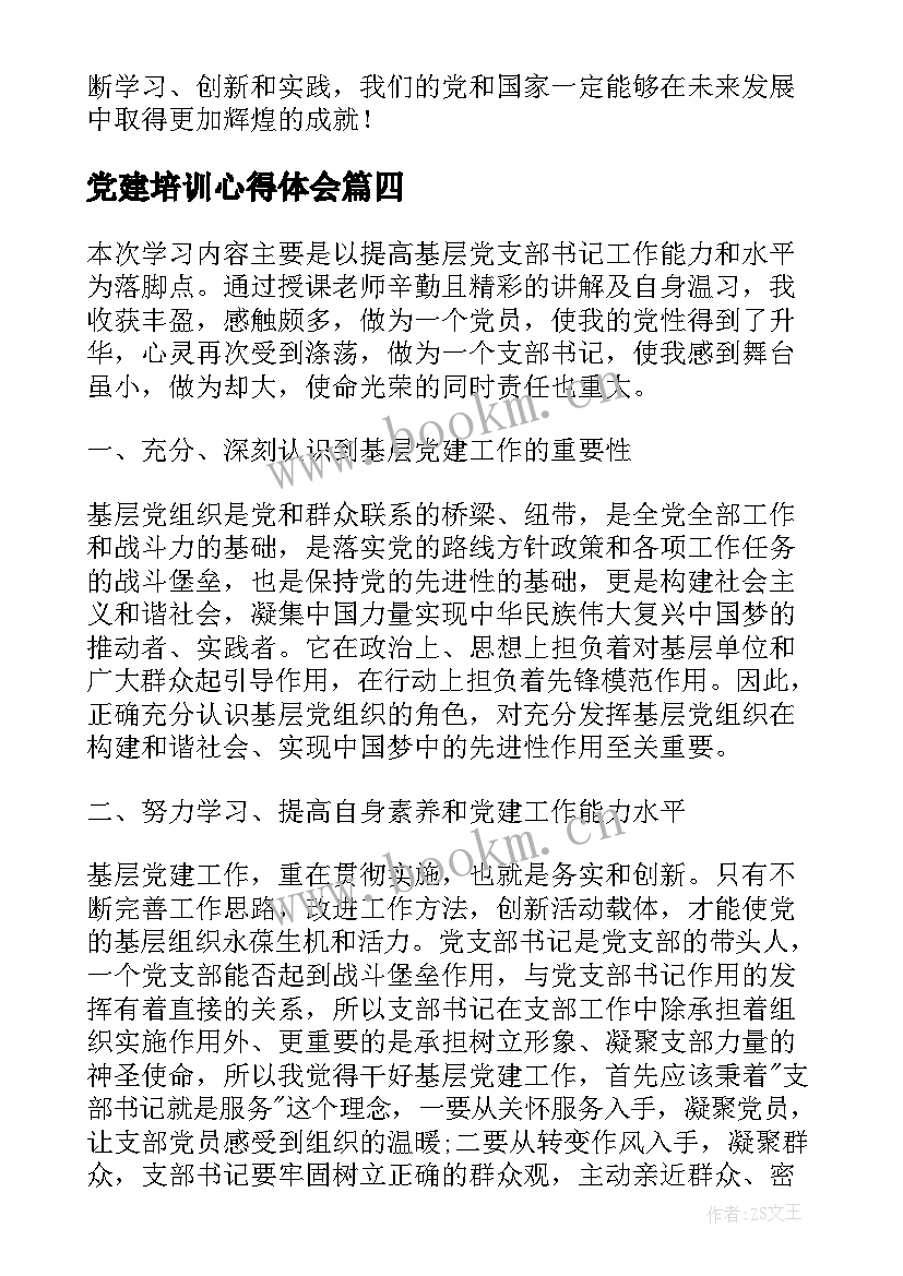 党建培训心得体会 党建工作培训心得体会(优质6篇)