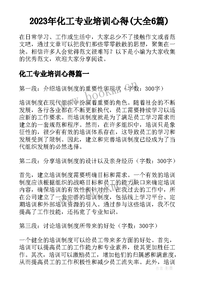 2023年化工专业培训心得(大全6篇)