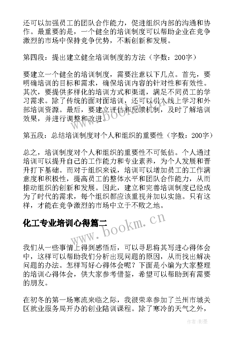 2023年化工专业培训心得(大全6篇)