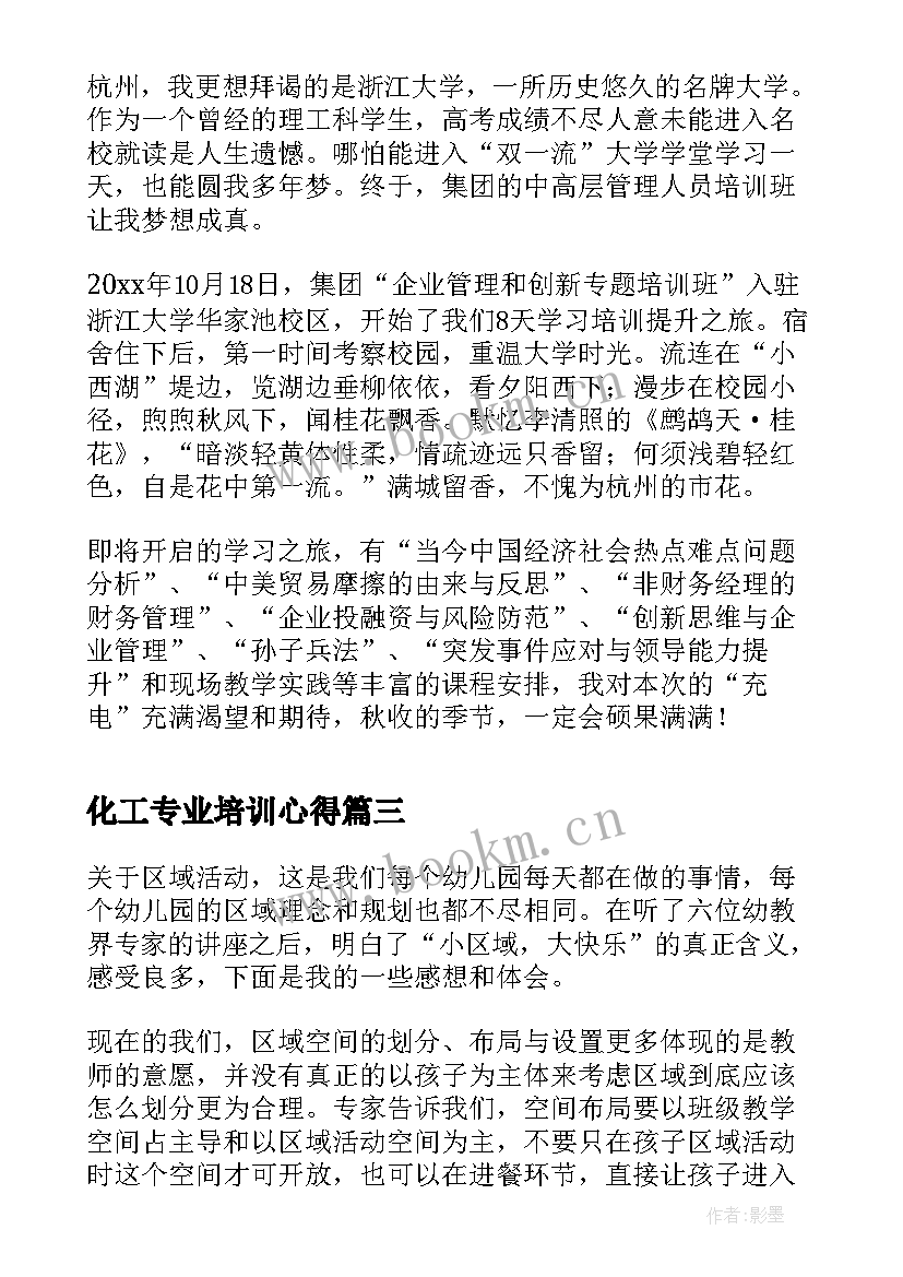 2023年化工专业培训心得(大全6篇)