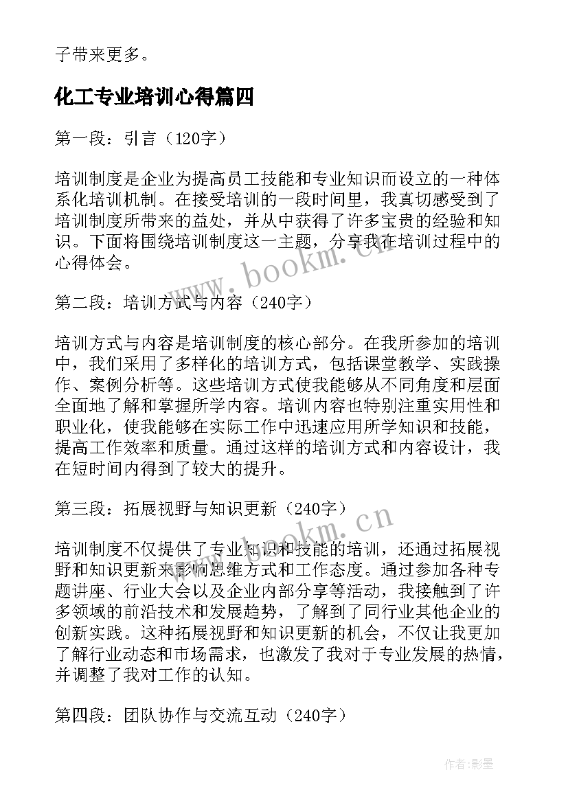 2023年化工专业培训心得(大全6篇)