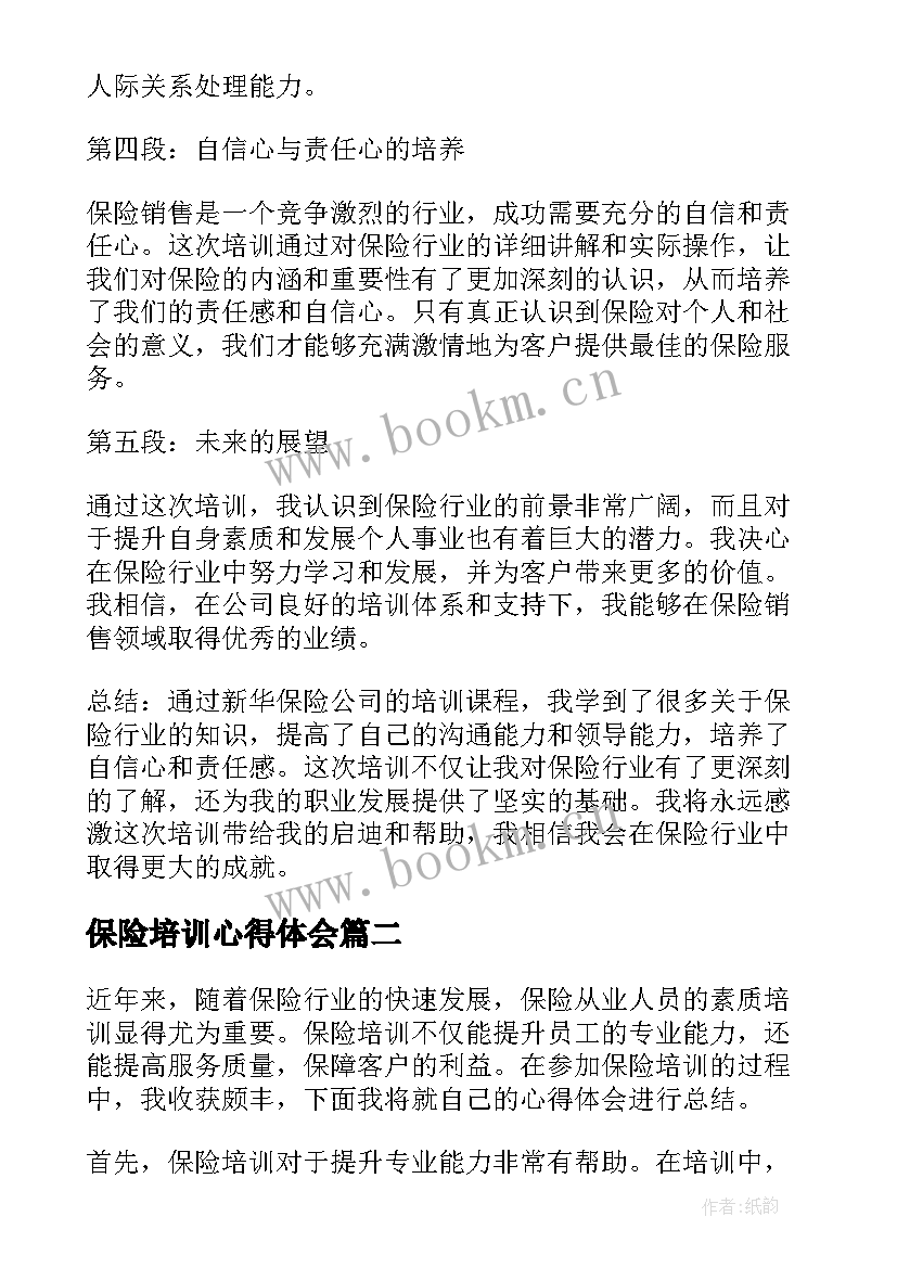 2023年保险培训心得体会(模板8篇)