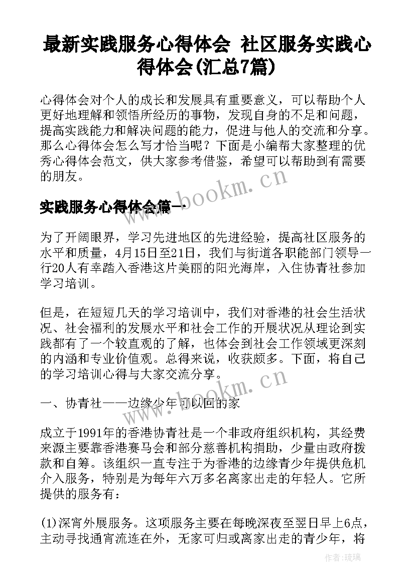 最新实践服务心得体会 社区服务实践心得体会(汇总7篇)