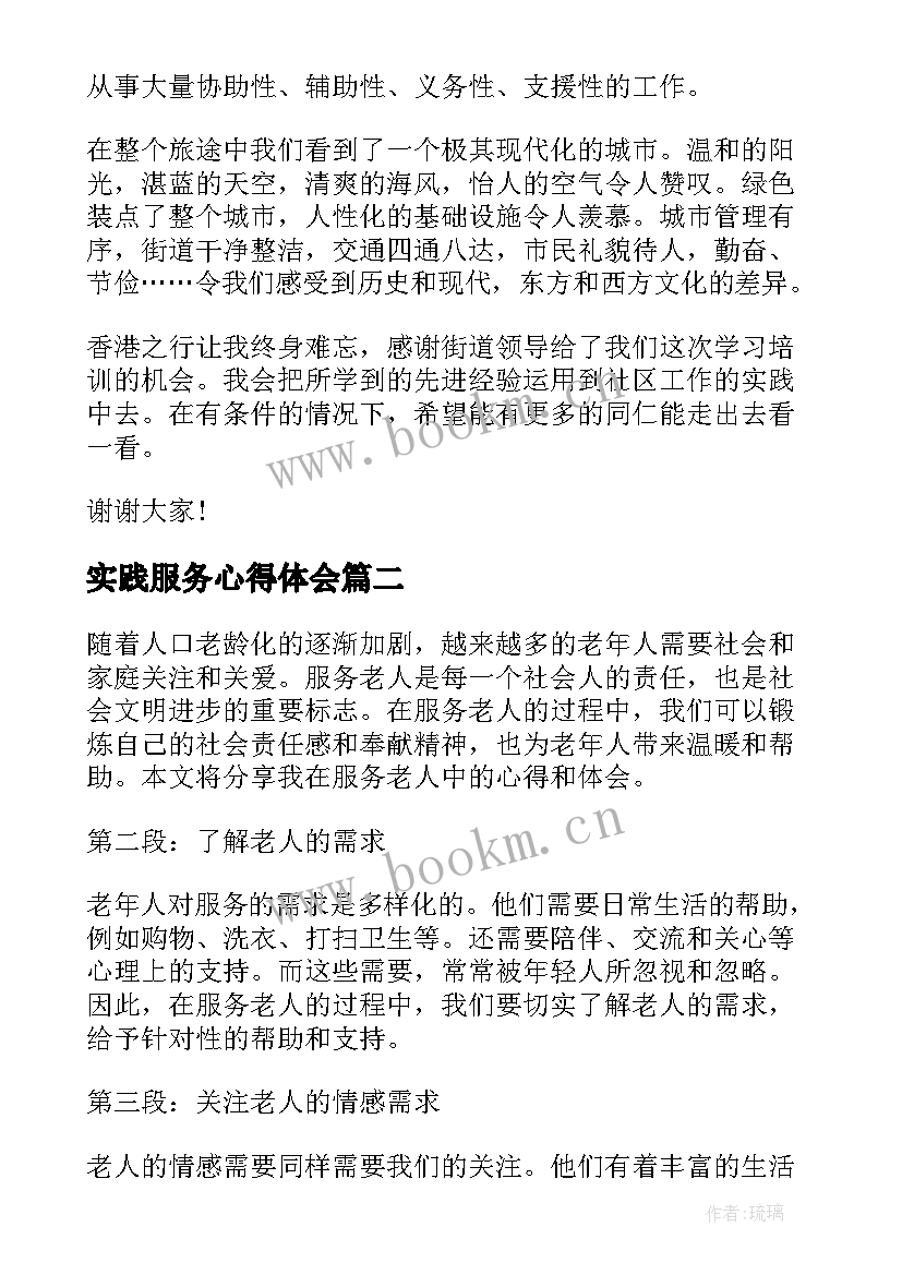 最新实践服务心得体会 社区服务实践心得体会(汇总7篇)