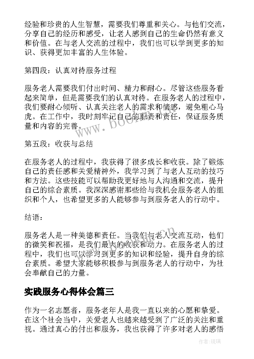 最新实践服务心得体会 社区服务实践心得体会(汇总7篇)