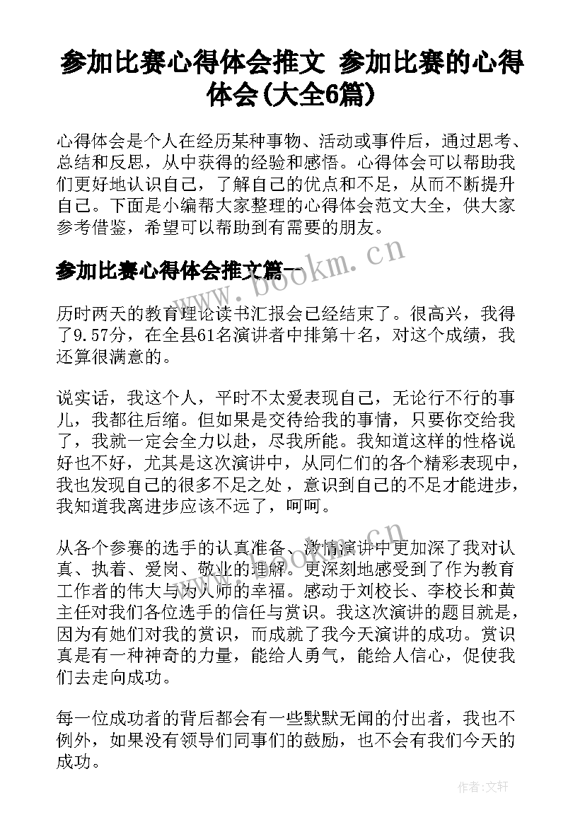 参加比赛心得体会推文 参加比赛的心得体会(大全6篇)