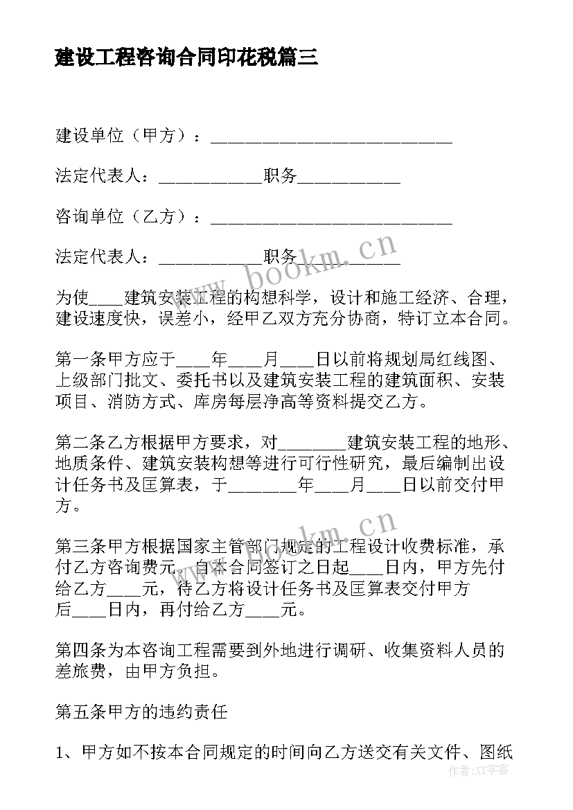 2023年建设工程咨询合同印花税 建设工程咨询合同书(精选5篇)