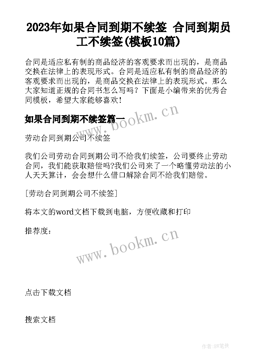 2023年如果合同到期不续签 合同到期员工不续签(模板10篇)