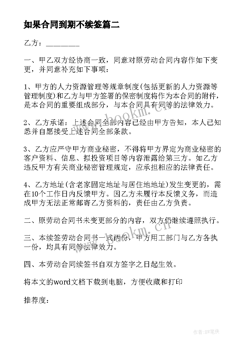 2023年如果合同到期不续签 合同到期员工不续签(模板10篇)