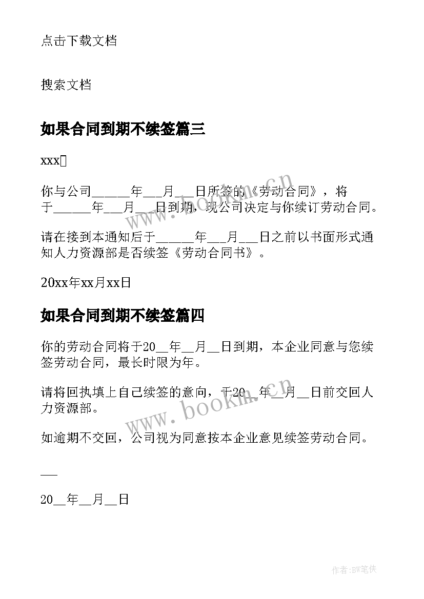 2023年如果合同到期不续签 合同到期员工不续签(模板10篇)